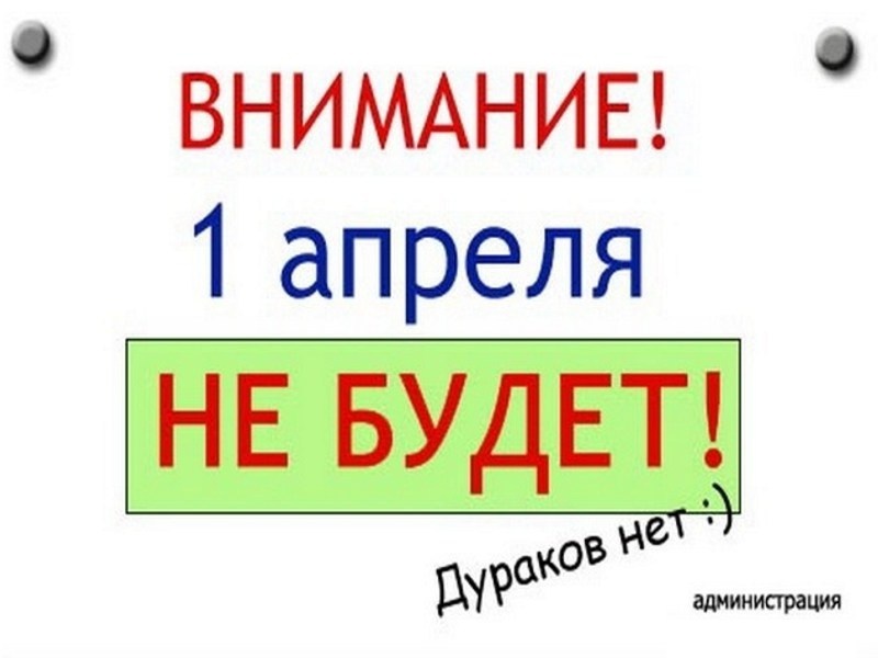 1 в 1 13 апреля. 1 Апреля день дурака. День дурака картинки. Первое апреля прикольные. Шутки на 1 апреля.